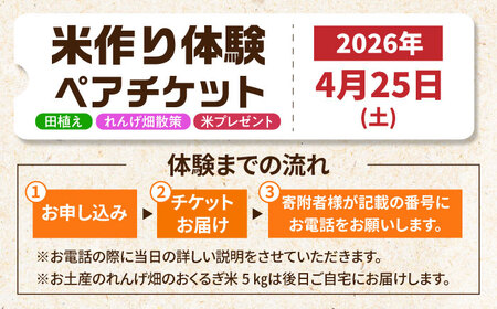 田植え体験 ＆ れんげ畑散策 ペアチケット/田植え 体験 お米 米 ペア/御嵩町/株式会社アオキ[AVBN001]