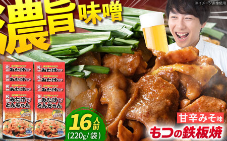 岐阜県産豚もつの鉄板焼き「元祖みたけとんちゃん」甘辛みそ味（16人前
