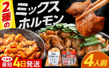 「元祖みたけとんちゃん」ミックスホルモン 2種セット（4人前）[AVAA050]ホルモン おかず