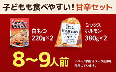 「元祖みたけとんちゃん」 【甘辛セット】 甘辛みそ味×昔ながらのミックスホルモン（8人前）[AVAA053]ホルモン おすすめ