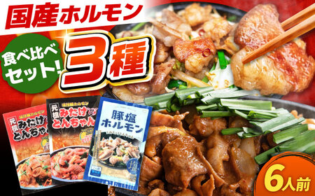 「元祖みたけとんちゃん」 3種セット（6人前）[AVAA056]ホルモン 食べ比べ 11,100円