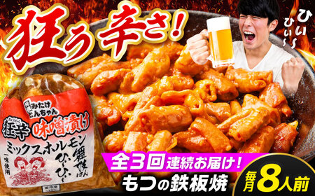 【3回定期便】狂辛味噌漬けミックスホルモン4袋 （8人前）[AVAA070]ホルモン辛口