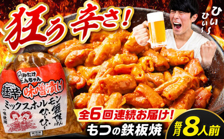 【6回定期便】狂辛味噌漬けミックスホルモン4袋（8人前）[AVAA071]ホルモン辛口