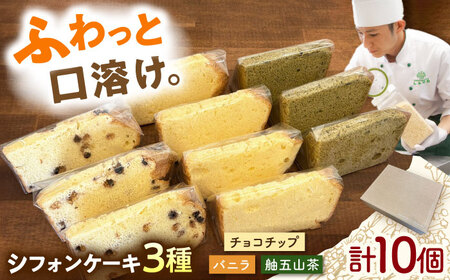 シフォンケーキ 3種セット 10個入り / シフォン シフォンケーキ ケーキ ふわふわ 焼菓子 洋菓子 詰め合わせ 菓子折り お菓子 ギフト スイーツ セット / 御嵩町 / パティスリーランド[AVAX008]