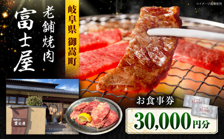 行列のできる老舗焼肉店 焼肉富士屋 お食事券 30，000円分 / 飛騨牛 A5等級 黒毛和牛 塩タン / 御嵩町 / 富士屋[AVBQ002]