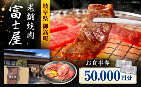 行列のできる老舗焼肉店 焼肉富士屋 お食事券 50，000円分 / 飛騨牛 A5等級 黒毛和牛 塩タン / 御嵩町 / 富士屋[AVBQ003]