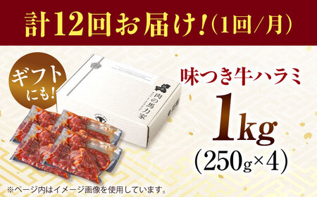 【12回定期便】【訳あり】味付けハラミ 1kg(250ｇ×4パック) [AVBO044]
