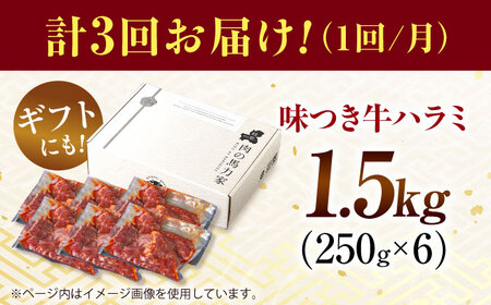 【3回定期便】【訳あり】味付けハラミ 1.5kg(250ｇ×6パック) [AVBO045]