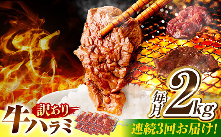 【3回定期便】【訳あり】味付けハラミ 2kg(250ｇ×8パック) [AVBO048]