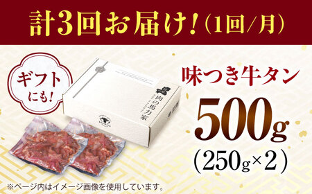 【3回定期便】【訳あり】味付け牛タン 500ｇ(250ｇ×2パック) [AVBO051]