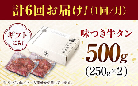 【6回定期便】【訳あり】味付け牛タン 500ｇ(250ｇ×2パック) [AVBO052]