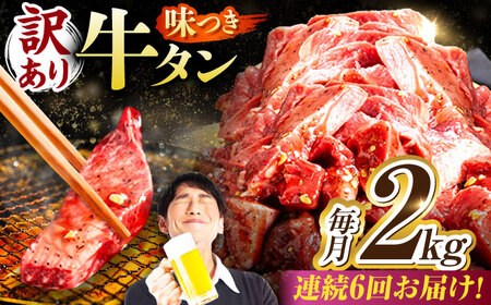 【6回定期便】【訳あり】味付け牛タン 2kg(250ｇ×8パック) [AVBO061]