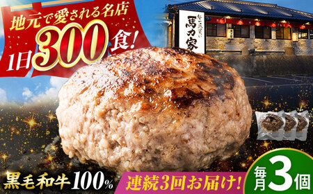 【3回定期便】馬力家特製 超ハンバーグ 3個[AVBO063] おかず 定期便