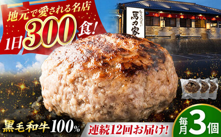 【12回定期便】馬力家特製 超ハンバーグ 3個[AVBO065]飛騨牛 定期便