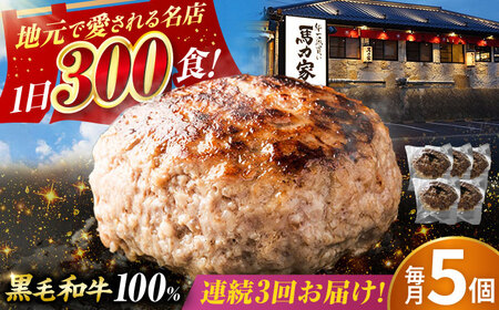 【3回定期便】馬力家特製 超ハンバーグ 5個[AVBO066]おかず 定期便