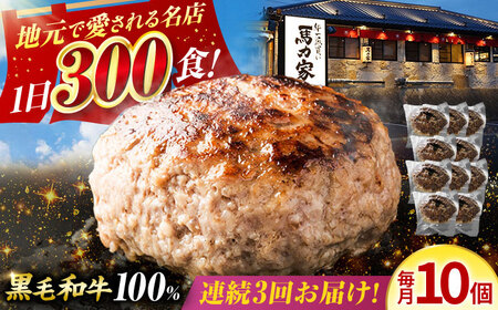 【3回定期便】馬力家特製 超ハンバーグ 10個[AVBO069]おかず 定期便