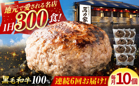 【6回定期便】馬力家特製 超ハンバーグ 10個[AVBO070]お惣菜 定期便
