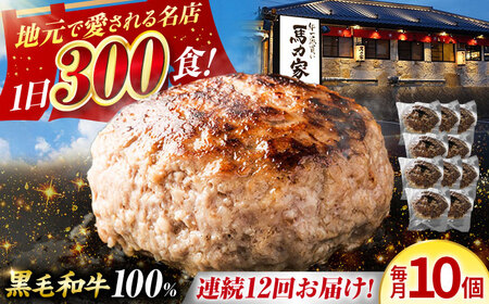 【12回定期便】馬力家特製 超ハンバーグ 10個[AVBO071]牛肉 定期便