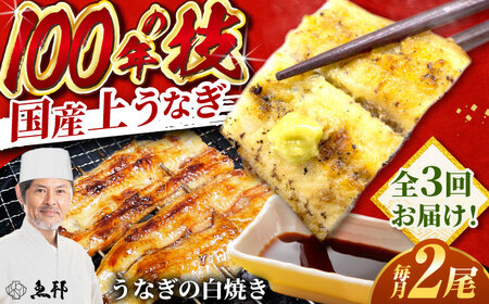 【3回定期便】国産 上うなぎ 白焼き 2尾 約150g×2パック / 鰻 ウナギ うなぎ 白焼き / 御嵩町 / 鰻 季節料理 魚邦[AVBH027]