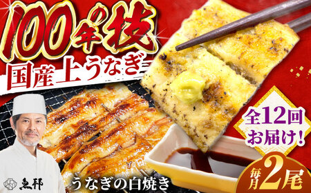 【12回定期便】国産 上うなぎ 白焼き 2尾 約150g×2パック / 鰻 ウナギ うなぎ 白焼き / 御嵩町 / 鰻 季節料理 魚邦[AVBH029]