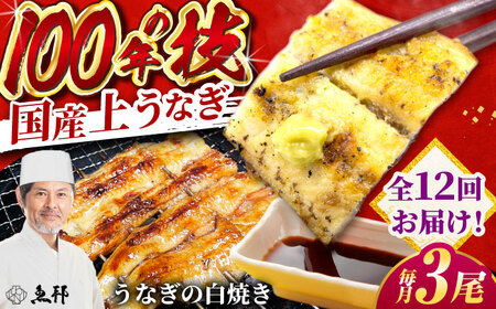 【12回定期便】国産 上うなぎ 白焼き 3尾 約150g×3パック / 鰻 ウナギ うなぎ 白焼き / 御嵩町 / 鰻 季節料理 魚邦[AVBH032]