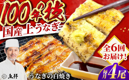 【6回定期便】国産 上うなぎ 白焼き 4尾 約150g×4パック / 鰻 ウナギ うなぎ 白焼き / 御嵩町 / 鰻 季節料理 魚邦[AVBH034]