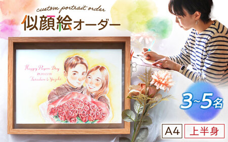 心温まる一枚をお届け オーダーメイド似顔絵(A4・3〜5名様・上半身) / 手描き 似顔絵 誕生日 記念日 ギフト / 御嵩町 / M.似顔絵とアート[AVBR003]