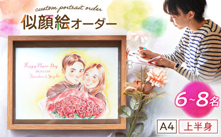 心温まる一枚をお届け オーダーメイド似顔絵(A4・6〜8名様・上半身) / 手描き 似顔絵 誕生日 記念日 ギフト / 御嵩町 / M.似顔絵とアート[AVBR005]