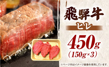 【3月発送】特選飛騨牛 ヒレステーキ 450g(150g×3枚) [AVAG017-3] A5 飛騨牛