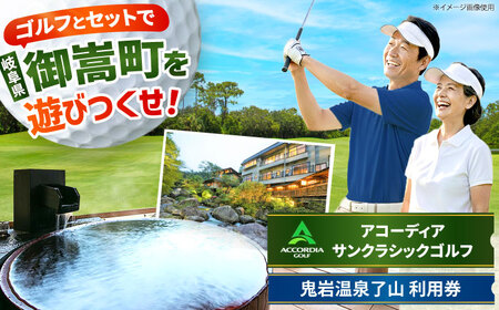 アコーディア・ゴルフサンクラシックゴルフクラブ 利用券 × 鬼岩温泉 了山・Ryo-an共通利用券 セット / ゴルフ場 宿泊 チケット / 岐阜県 御嵩町[AVBM026]
