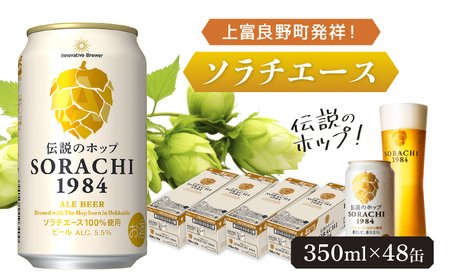 上富良野町発祥!伝説のホップ「ソラチエース」使用【SORACHI 1984】350ml×48缶 (有)リカーショップかまだ 北海道 上富良野町 ソラチ1984 お酒 酒 飲み物 ビール 地ビール サッポロビール サッポロ ギフト