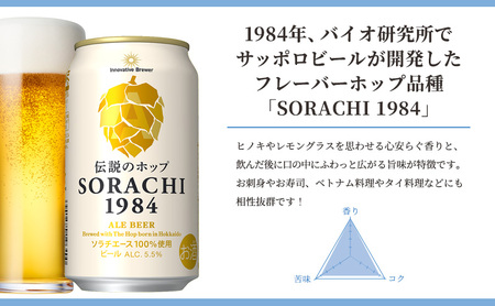 上富良野町発祥!伝説のホップ「ソラチエース」使用【SORACHI 1984】350ml×48缶 (有)リカーショップかまだ 北海道 上富良野町 ソラチ1984 お酒 酒 飲み物 ビール 地ビール サッポロビール サッポロ ギフト