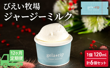≪12ヵ月定期便≫ 牧場直送ジャージーミルク6個BOX 北海道 上富良野町 アイス アイスクリーム ジェラート デザート ギフト 贈呈 贈り物 ミルク 生乳 牛乳 4,100円