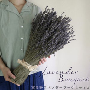 【2025年9月上旬から順次お届け】富良野 花七曜 上富良野 ラベンダー ブーケ Lサイズ ◆ ドライフラワー 花束 花 インテリア 雑貨 植物 ギフト プレゼント 贈り物