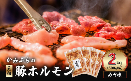 かみふらの「元祖」豚ホルモン みそ味（2kg） 焼肉 バーベキュー BBQ ほるもん 味噌 上富良野町 北海道