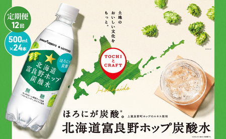 北海道 定期便 12ヵ月 連続 全12回 炭酸水 500ml × 24本 北海道富良野ホップ炭酸水 ポッカサッポロ 無糖 北海道富良野ホップ ペットボトル 炭酸飲料 炭酸 ソーダ ソーダ水飲料 ドリンク (有)リカーショップかまだ 上富良野町