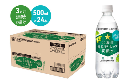 北海道 定期便 3ヵ月 連続 全3回 炭酸水 500ml × 24本 北海道富良野ホップ炭酸水 ポッカサッポロ 無糖 北海道富良野ホップ ペットボトル 炭酸飲料 炭酸 ソーダ ソーダ水 飲料 ドリンク (有)リカーショップかまだ 上富良野町