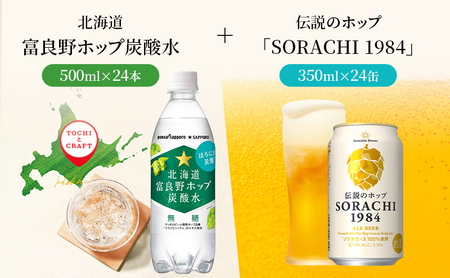 炭酸水 500ml × 24本 北海道富良野ホップ炭酸水+ビール SORACHI1984 350ml × 24缶 ポッカサッポロ 無糖 炭酸飲料 伝説のホップ ソラチエース ソラチ 1984 サッポロビール 地ビール お酒 (有)リカーショップかまだ 北海道 上富良野町