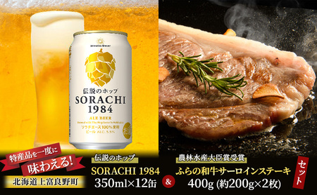 北海道 上富良野 コラボ 返礼品 上富良野町発祥!伝説のホップ「ソラチエース」使用【SORACHI 1984】350ml×12缶×【農林水産大臣賞受賞】ふらの和牛 サーロインステーキ 400g (約200g×2枚)