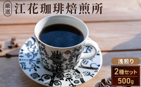 江花珈琲おすすめ「浅煎り」セット 250g×2種 コーヒー コーヒー豆 珈琲豆 北海道 上富良野町