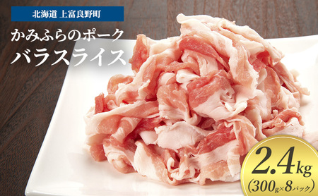 豚肉 バラ スライス 300g × 8パック 2.4kg かみふらのポーク 北海道 上富良野  (北海道 肉 焼肉 バーベキュー 希少部位 大容量 BBQ キャンプ 焼くだけ 焼肉  ぶた肉 お肉 おかず ご飯がすすむ 丼 焼き肉 限定 甘い 柔らかい)