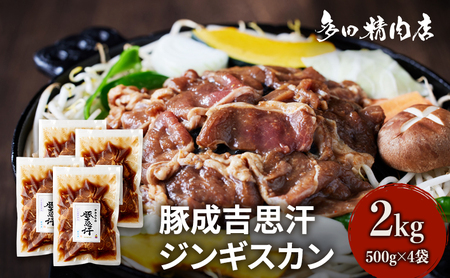 北海道 豚肉 ジンギスカン 味付 2kg 500g ×4 豚吉思汗 お肉 焼肉 BBQ キャンプ 花見 上富良野町