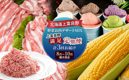 【令和8年産】北海道上富良野 野菜お肉デザートMIX上富良野満足定期便 とうもろこし ジェラート 豚肉