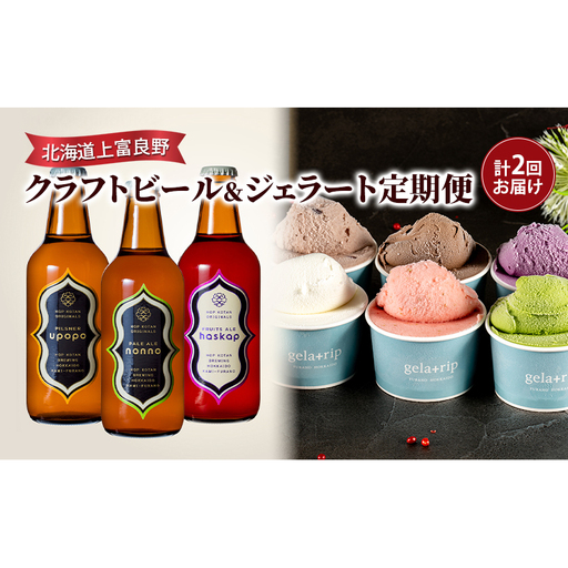 北海道上富良野 クラフトビール＆ジェラート定期便