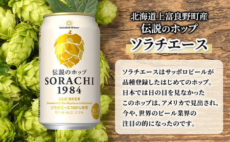 【9ヵ月連続定期便】北海道 上富良野町発祥 伝説のホップ SORACHI 1984 350ml×24缶 ソラチエース使用 サッポロ ビール クラフトビール 酒 アルコール 日用品 お酒