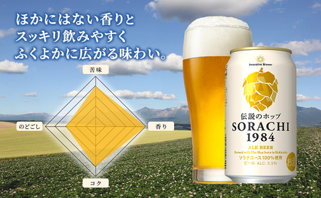 【9ヵ月連続定期便】北海道 上富良野町発祥 伝説のホップ SORACHI 1984 350ml×24缶 ソラチエース使用 サッポロ ビール クラフトビール 酒 アルコール 日用品 お酒