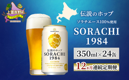 【12ヵ月連続定期便】北海道 上富良野町発祥 伝説のホップ SORACHI 1984 350ml×24缶 ソラチエース使用 サッポロ ビール クラフトビール 酒 アルコール 日用品 お酒
