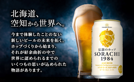【12ヵ月連続定期便】北海道 上富良野町発祥 伝説のホップ SORACHI 1984 350ml×24缶 ソラチエース使用 サッポロ ビール クラフトビール 酒 アルコール 日用品 お酒