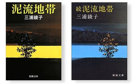 三浦綾子著「泥流地帯」文庫本セット