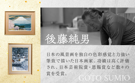 後藤純男 日本画リトグラフ（12号） 絵画 アート 版画